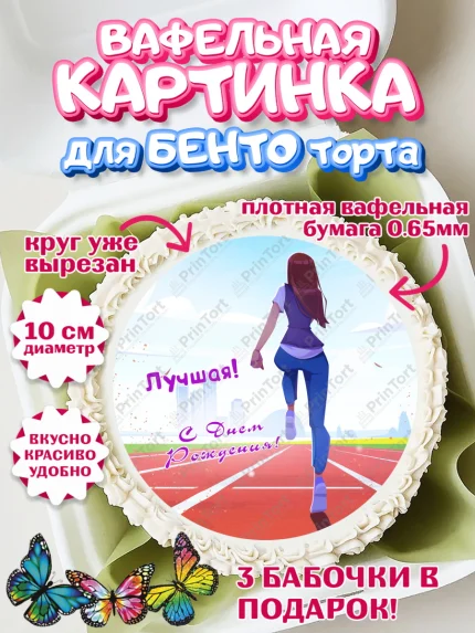 Вафельный круг для Бенто 10см, Спорт Бег, спорт, бег, кубок, Девочка, День рождения, арт. PT313703