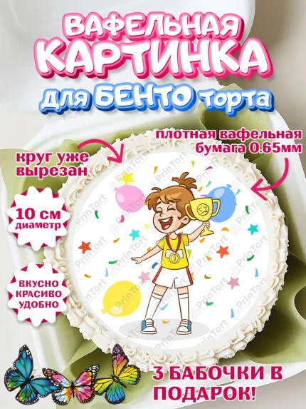 Вафельный круг для Бенто 10см, Спорт Бег, чемпион, кубок, 1 место, медаль, девочка, День рождения, арт. PT313704