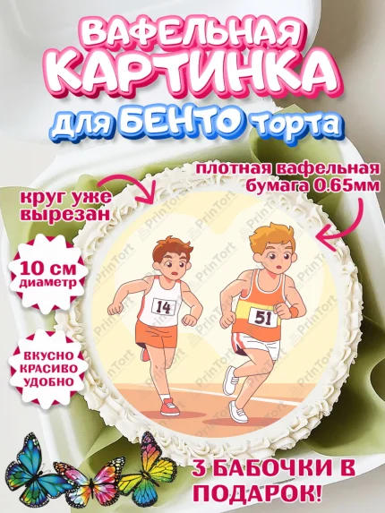 Вафельный круг для Бенто 10см, Спорт Бег, спорт, бег, кубок, медаль, мальчик, Девочка, День рождения, арт. PT313705