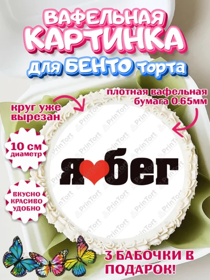 Вафельный круг для Бенто 10см, Спорт Бег, спорт, кубок, медаль, Девочка, День рождения, арт. PT313706