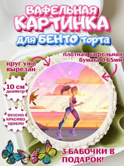 Вафельный круг для Бенто 10см, Спорт Бег, бег, спорт, девушка, Девочка, День рождения, арт. PT313707