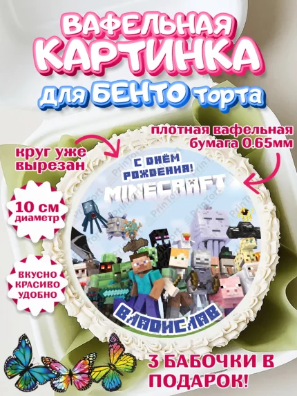 Вафельный круг для Бенто 10см, Майнкрафт, Minecraft, Мальчик, Владислав, День рождения, арт. PT313819
