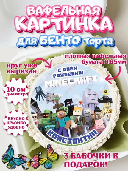 Вафельный круг для Бенто 10см, Майнкрафт, Minecraft, Мальчик, Константин, День рождения, арт. PT313833