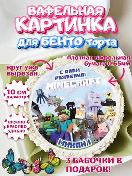 Вафельный круг для Бенто 10см, Майнкрафт, Minecraft, Мальчик, Михаил, День рождения, арт. PT313841