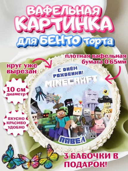 Вафельный круг для Бенто 10см, Майнкрафт, Minecraft, Мальчик, Пётр, День рождения, арт. PT313844