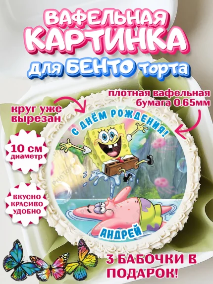 Вафельный круг для Бенто 10см, Губка Боб, Spongebob, Мальчик, Андрей, День рождения, арт. PT313960