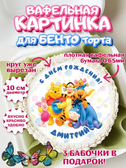 Вафельный круг для Бенто 10см, Винни-Пух, Винни Пух, Мальчик, Дмитрий, День рождения, арт. PT314026