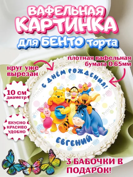 Вафельный круг для Бенто 10см, Винни-Пух, Винни Пух, Мальчик, Евгений, День рождения, арт. PT314027