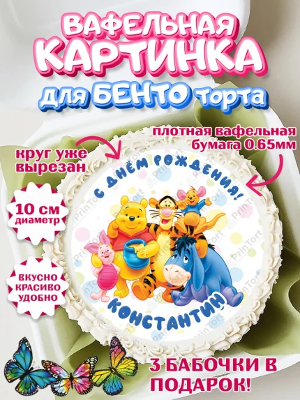 Вафельный круг для Бенто 10см, Винни-Пух, Винни Пух, Мальчик, Константин, День рождения, арт. PT314033