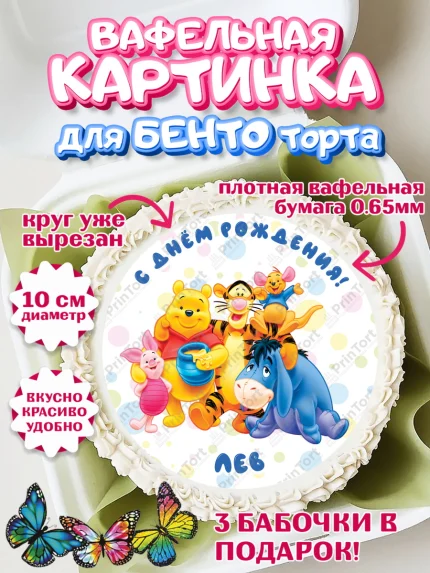 Вафельный круг для Бенто 10см, Винни-Пух, Винни Пух, Мальчик, Лев, День рождения, арт. PT314034