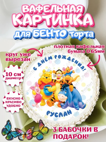 Вафельный круг для Бенто 10см, Винни-Пух, Винни Пух, Мальчик, Руслан, День рождения, арт. PT314048