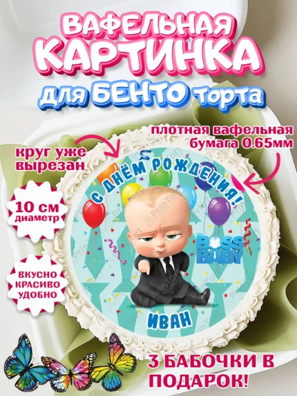 Вафельный круг для Бенто 10см, Босс-молокосос, Босс Молокосос, Мальчик, Иван, День рождения, арт. PT314429