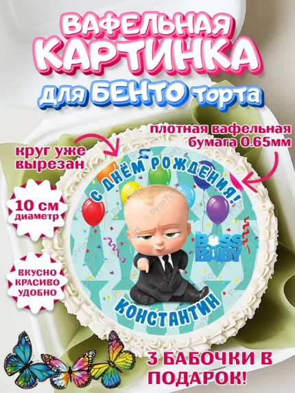 Вафельный круг для Бенто 10см, Босс-молокосос, Босс Молокосос, Мальчик, Константин, День рождения, арт. PT314433