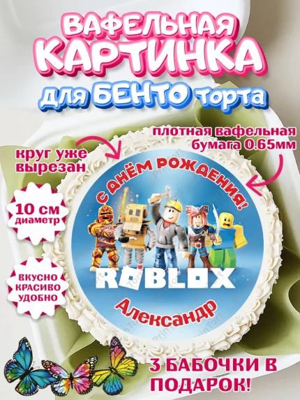 Вафельный круг для Бенто 10см, Роблокс, Roblox, Мальчик, Александр, День рождения, арт. PT314458