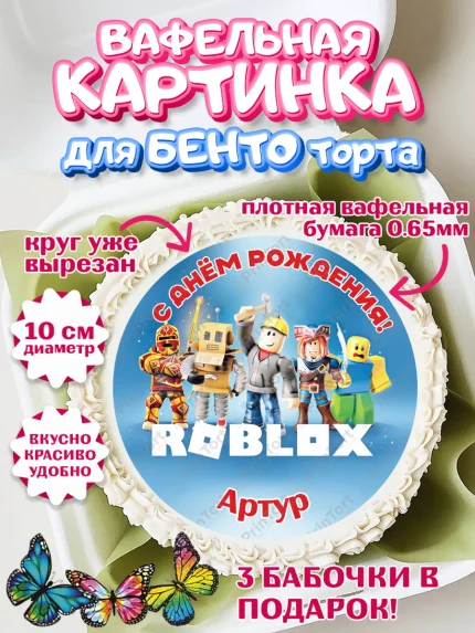 Вафельный круг для Бенто 10см, Роблокс, Roblox, Мальчик, Артур, День рождения, арт. PT314464