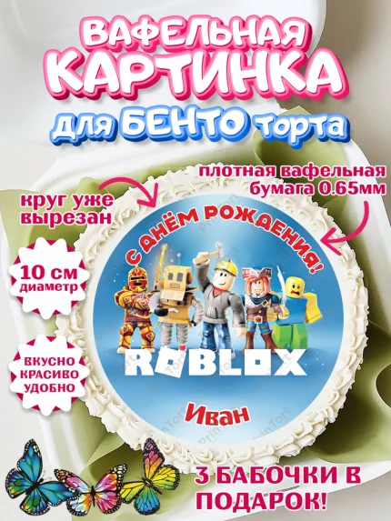 Вафельный круг для Бенто 10см, Роблокс, Roblox, Мальчик, Иван, День рождения, арт. PT314479