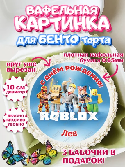 Вафельный круг для Бенто 10см, Роблокс, Roblox, Мальчик, Лев, День рождения, арт. PT314484