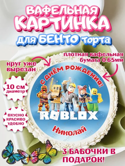Вафельный круг для Бенто 10см, Роблокс, Roblox, Мальчик, Николай, День рождения, арт. PT314493