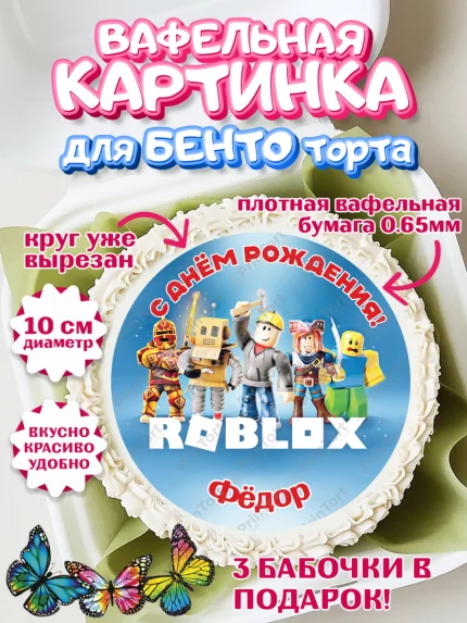 Вафельный круг для Бенто 10см, Роблокс, Roblox, Мальчик, Федор, День рождения, арт. PT314505
