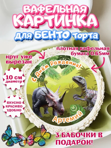 Вафельный круг для Бенто 10см, Динозавры, Мальчик, Артемий, День рождения, арт. PT314513