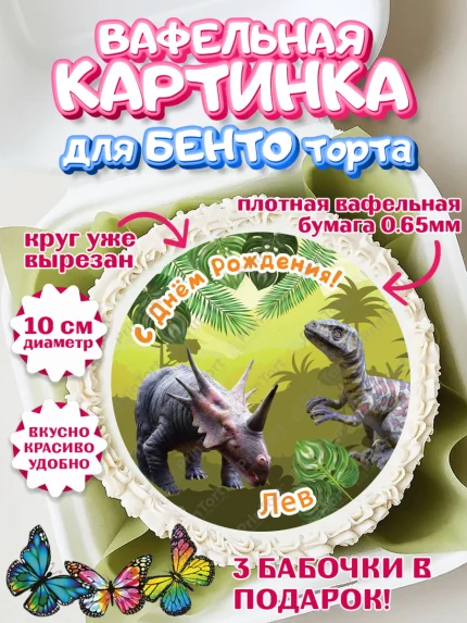 Вафельный круг для Бенто 10см, Динозавры, Мальчик, Лев, День рождения, арт. PT314534