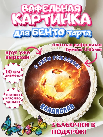Вафельный круг для Бенто 10см, Футбол, Мальчик, Владислав, День рождения, арт. PT314569
