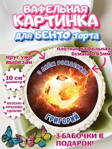 Вафельный круг для Бенто 10см, Футбол, Мальчик, Григорий, День рождения, арт. PT314572