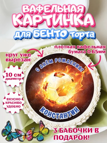 Вафельный круг для Бенто 10см, Футбол, Мальчик, Константин, День рождения, арт. PT314583