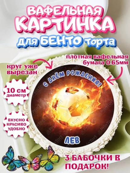 Вафельный круг для Бенто 10см, Футбол, Мальчик, Лев, День рождения, арт. PT314584