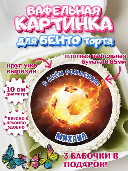 Вафельный круг для Бенто 10см, Футбол, Мальчик, Михаил, День рождения, арт. PT314591
