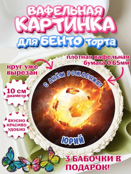 Вафельный круг для Бенто 10см, Футбол, Мальчик, Юрий, День рождения, арт. PT314606
