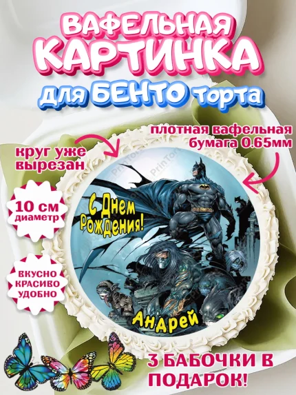 Вафельный круг для Бенто 10см, Бэтмен, Batman, супергерои, Мальчик, Андрей, День рождения, арт. PT314710