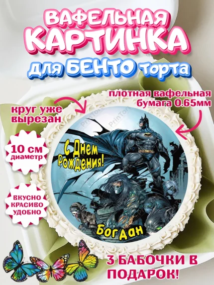 Вафельный круг для Бенто 10см, Бэтмен, Batman, супергерои, Мальчик, Богдан, День рождения, арт. PT314715