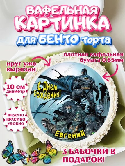 Вафельный круг для Бенто 10см, Бэтмен, Batman, супергерои, Мальчик, Евгений, День рождения, арт. PT314727