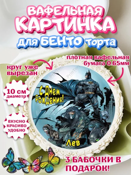 Вафельный круг для Бенто 10см, Бэтмен, Batman, супергерои, Мальчик, Лев, День рождения, арт. PT314734