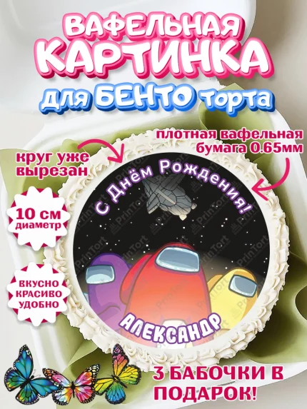 Вафельный круг для Бенто 10см, Амонг Ас, Among Us, Мальчик, Александр, День рождения, арт. PT314858