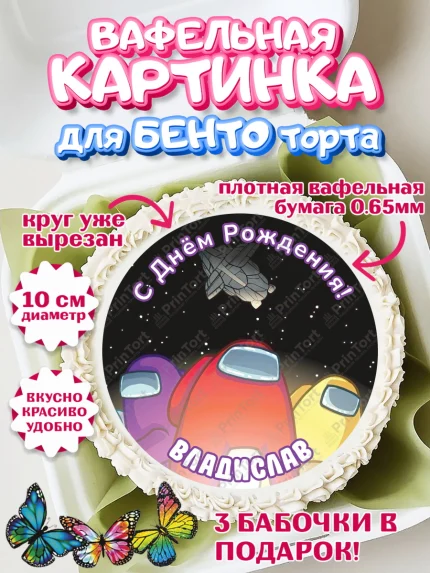 Вафельный круг для Бенто 10см, Амонг Ас, Among Us, Мальчик, Владислав, День рождения, арт. PT314869