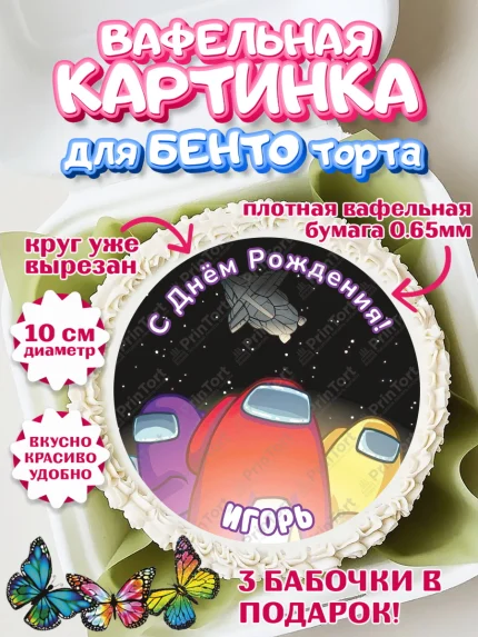 Вафельный круг для Бенто 10см, Амонг Ас, Among Us, Мальчик, Игорь, День рождения, арт. PT314880