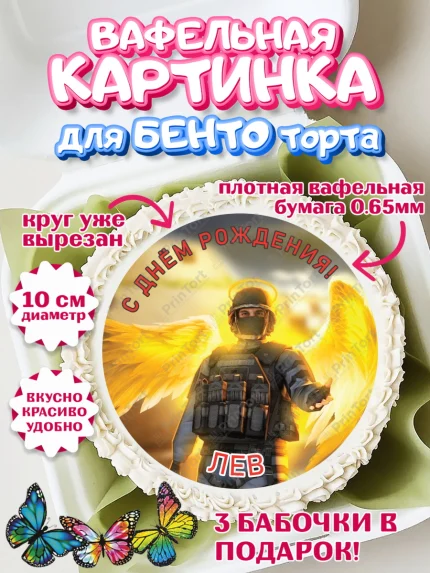 Вафельный круг для Бенто 10см, Стандофф 2, Standoff 2, Мальчик, Лев, День рождения, арт. PT314984