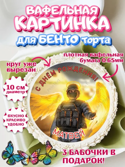 Вафельный круг для Бенто 10см, Стандофф 2, Standoff 2, Мальчик, Матвей, День рождения, арт. PT314989