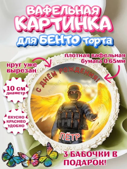 Вафельный круг для Бенто 10см, Стандофф 2, Standoff 2, Мальчик, Павел, День рождения, арт. PT314995