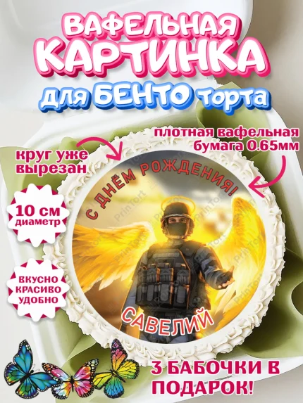 Вафельный круг для Бенто 10см, Стандофф 2, Standoff 2, Мальчик, Савелий, День рождения, арт. PT314999