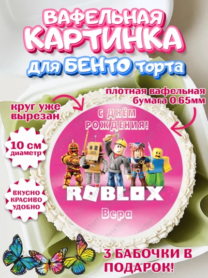Вафельный круг для Бенто 10см, Роблокс, Roblox, Девочка, Вера, День рождения, арт. PT315021