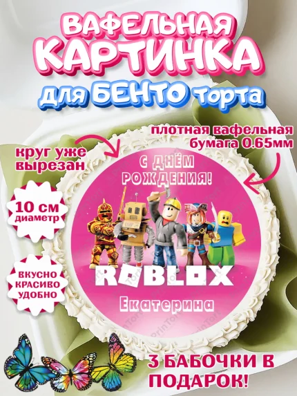 Вафельный круг для Бенто 10см, Роблокс, Roblox, Девочка, Екатерина, День рождения, арт. PT315028