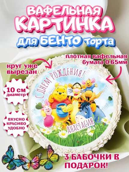 Вафельный круг для Бенто 10см, Винни-Пух, Винни Пух, Девочка, Анастасия, День рождения, арт. PT315314