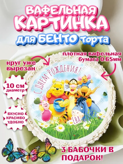Вафельный круг для Бенто 10см, Винни-Пух, Винни Пух, Девочка, Ева, День рождения, арт. PT315326