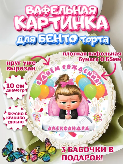 Вафельный круг для Бенто 10см, Босс-молокосос, Босс Молокосос, Девочка, Александра, День рождения, арт. PT315358