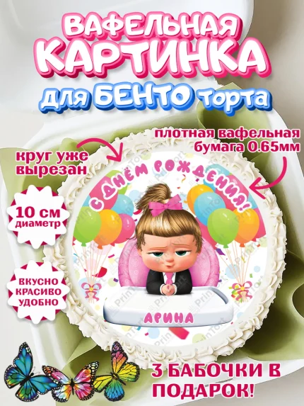 Вафельный круг для Бенто 10см, Босс-молокосос, Босс Молокосос, Девочка, Арина, День рождения, арт. PT315367
