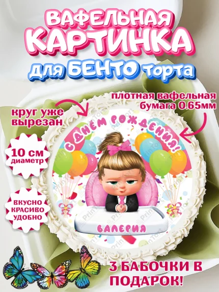 Вафельный круг для Бенто 10см, Босс-молокосос, Босс Молокосос, Девочка, Валерия, День рождения, арт. PT315368
