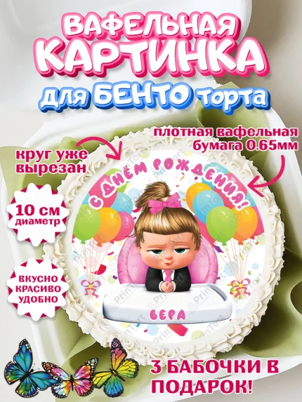 Вафельный круг для Бенто 10см, Босс-молокосос, Босс Молокосос, Девочка, Вера, День рождения, арт. PT315371